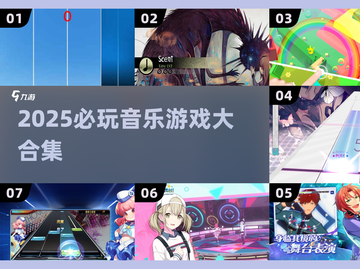 🎵2025最火音乐游戏大揭秘！🔥截图1