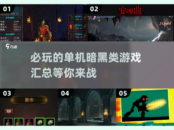 暗黑类游戏爱好者看过来！🔥2025必玩单机游戏汇总🎉截图1