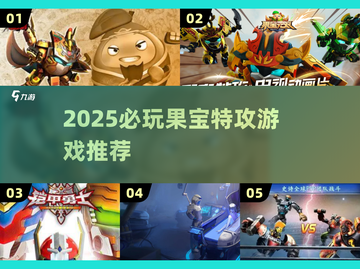 🔥2025必玩果宝特攻游戏推荐🎮截图1