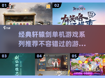 🔥轩辕剑单机游戏推荐｜经典系列不容错过🎮截图1