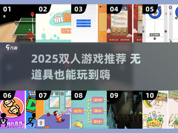 🔥2025双人游戏推荐｜无道具也能玩到爆！🎮截图1