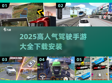 🔥2025必玩！高人气驾驶手游大全🚗🎮截图1