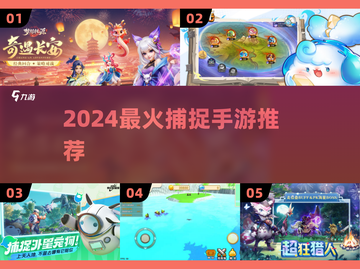 🔥2024最上头捕捉手游TOP5！🎮截图1