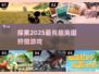 2025最受欢迎狩猎手游🔥你玩过几款？