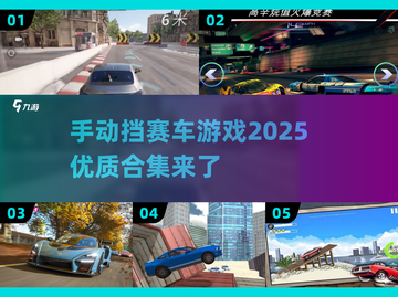 🔥2025最佳手动挡赛车游戏合集💥赛车迷不容错过！截图1