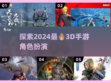2024必玩！🔥超酷3D手游角色扮演推荐🎮截图1