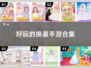 2024换装手游合集👗，好玩到停不下来！🔥