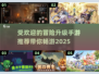 🔥2025最受欢迎冒险升级手游推荐🎉