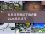 🔥2025必玩免费战争游戏下载合集💥单机党看过来！
