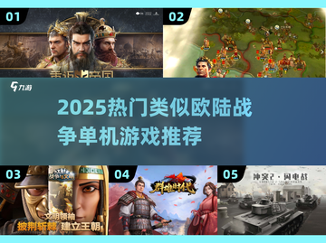 🔥2025最火欧陆战争类单机游戏合集💥🎮截图1