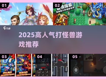 🔥2025最火打怪兽游戏TOP5来袭！👾截图1