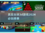 2024必玩🔥真实台球3D游戏合集🎉