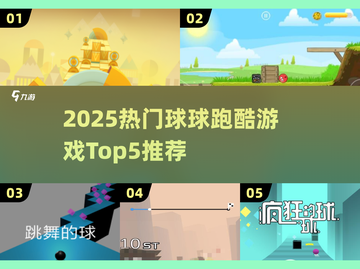 🔥2025最火球球跑酷TOP5榜单来袭！🎮截图1