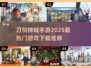 🔥2025必玩！刀剑神域手游推荐下载🔗