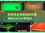 🔥2025必玩斯诺克台球游戏合集✨
