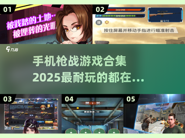 🔥2025最🔥枪战手游合集，玩到停不下来！💥截图1