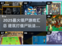 🔥2025最燃僵尸游戏汇总！🧱🎮