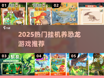 🦖2025最火挂机养恐龙游戏TOP5🔥截图1
