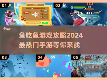 鱼吃鱼游戏🔥2024最热门手游推荐✨截图1