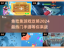 鱼吃鱼游戏🔥2024最热门手游推荐✨