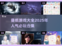 🔥2025必玩！叠纸游戏大全来袭🎮