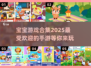 2025超🔥宝宝手游合集✨下载分享