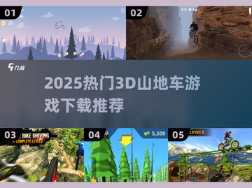 🚴‍♂2025超燃3D山地车游戏大合集！截图1