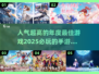 🔥2025必玩！年度最佳手游推荐💥