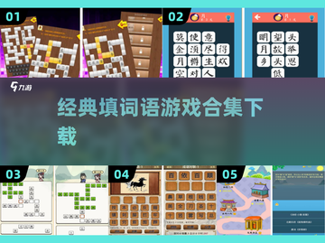 🔥经典填词语游戏合集🎉2025最全下载指南✨截图1