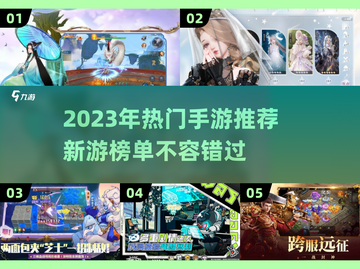 🔥2023必玩！最新热门手游推荐🎮截图1