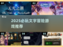 🔥2025必玩文字冒险游戏推荐✨