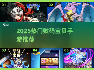 🔥2025爆款数码宝贝手游TOP榜🎮截图1