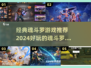 经典魂斗罗游戏推荐🔥2024必玩🔥