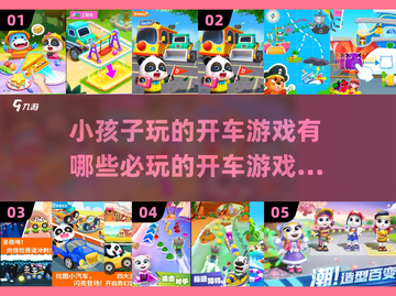 2024必玩🚗小孩开车游戏排行榜🔥截图1
