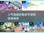 🔥2025超人气跑步手游推荐，必玩清单🌟