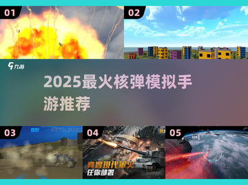 💥2025最火核弹手游TOP榜！截图1
