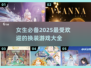 2025超🔥换装游戏推荐，女生必备✨