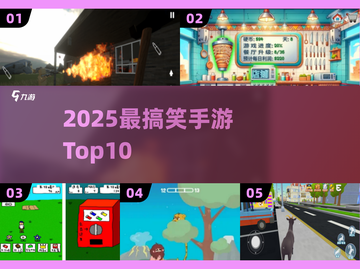 🤣2025最爆笑手游TOP榜！截图1