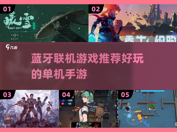🎮2025年超有趣！蓝牙联机游戏推荐✨截图1
