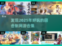 2025最🔥回合制网游合集💥好玩到停不下来！