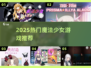 ✨2025最火魔法少女游戏TOP榜🔥