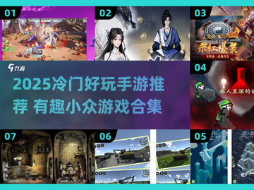 🔥2025冷门手游TOP榜！🎮小众宝藏游戏大公开💥截图1
