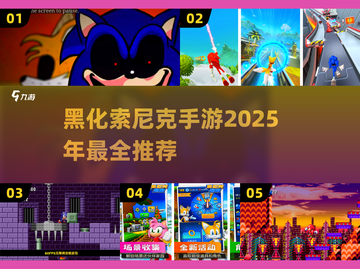 黑化索尼克手游推荐💥2025必玩🔥截图1