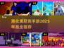 黑化索尼克手游推荐💥2025必玩🔥