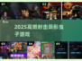 🔫暴打异形虫！2025最爽射击游戏合集💥