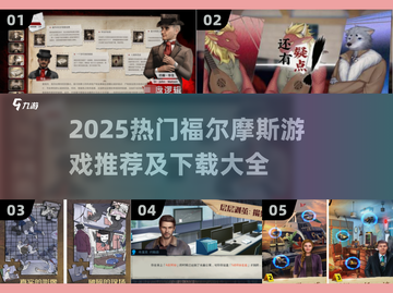🔥2025最火福尔摩斯游戏全汇总！🕵‍♂🎮截图1