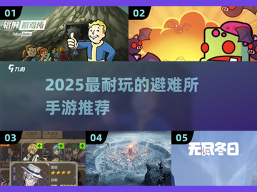 🔥2025最耐玩避难所手游盘点！ survival游戏迷必看💥截图1