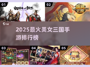 🔥2025最火美女三国手游榜💖截图1