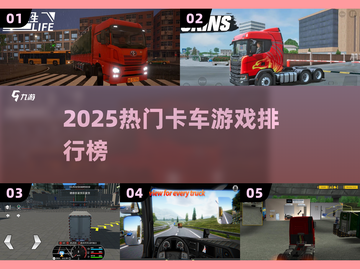 🚛2025最火卡车游戏TOP榜🔥截图1