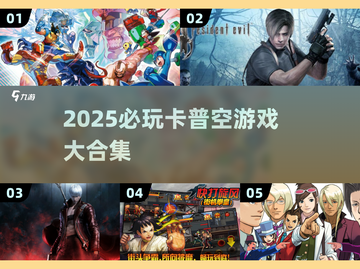🔥卡普空必玩神作合集2025🎮截图1